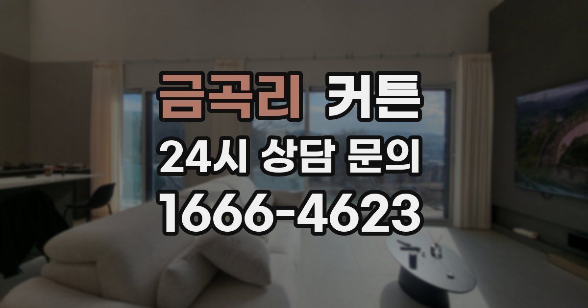 금곡리 커튼