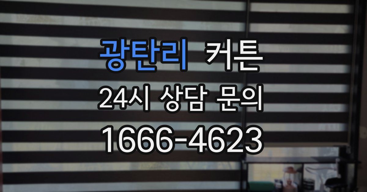 광탄리 커튼