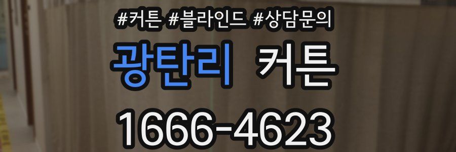 광탄리 커튼