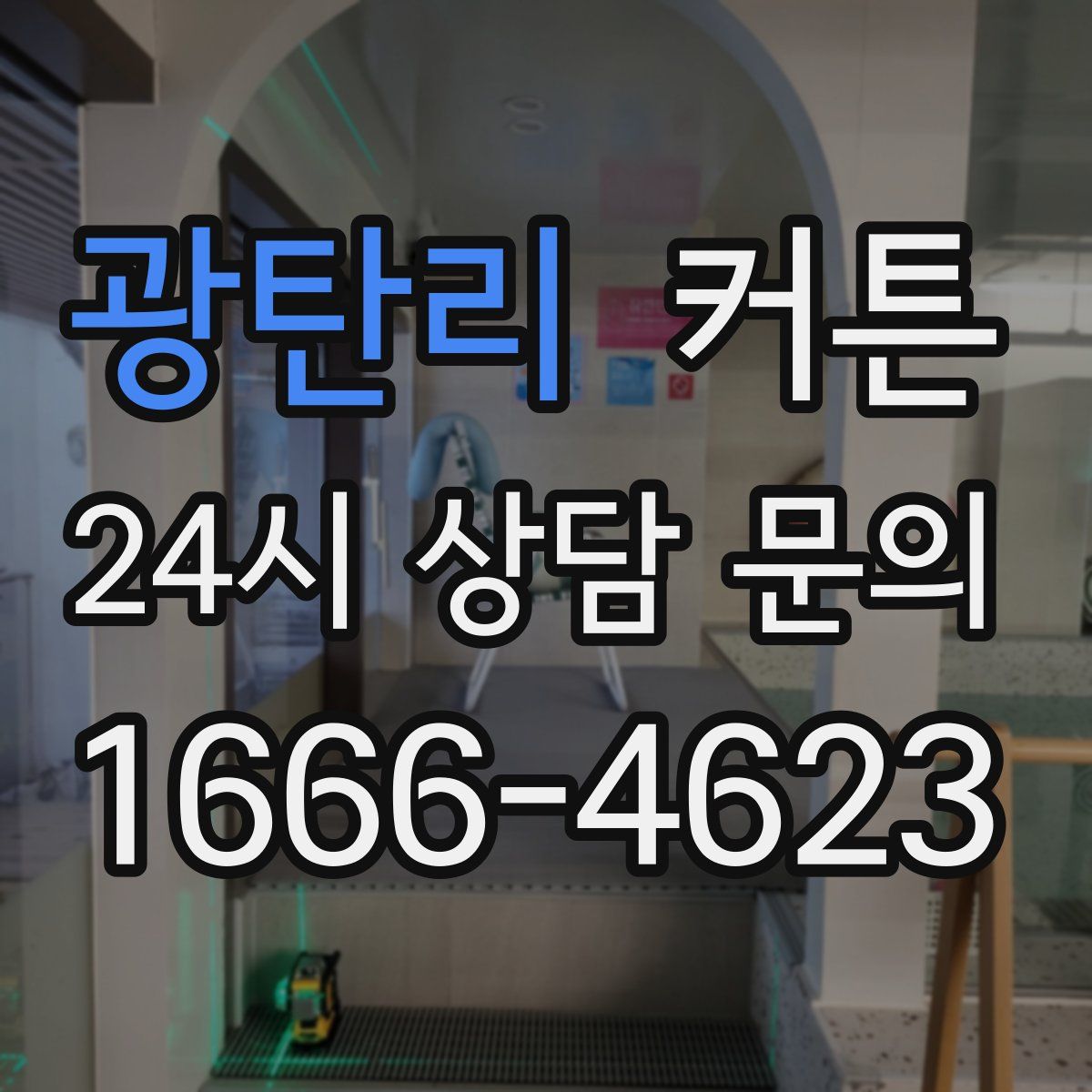 광탄리 커튼