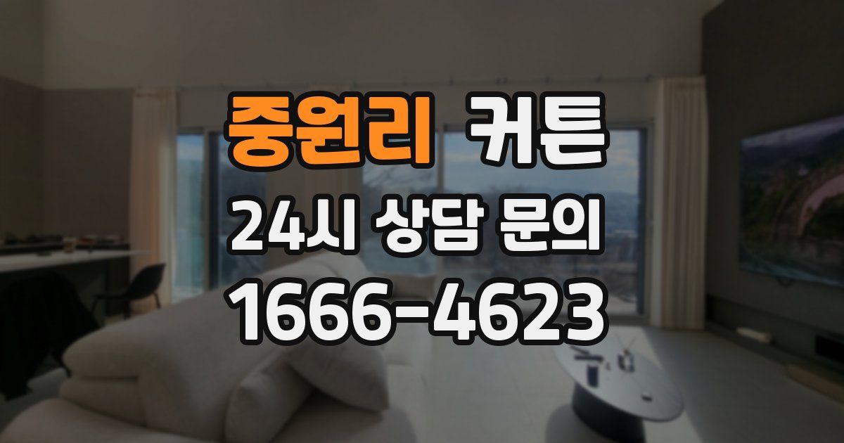 중원리 커튼