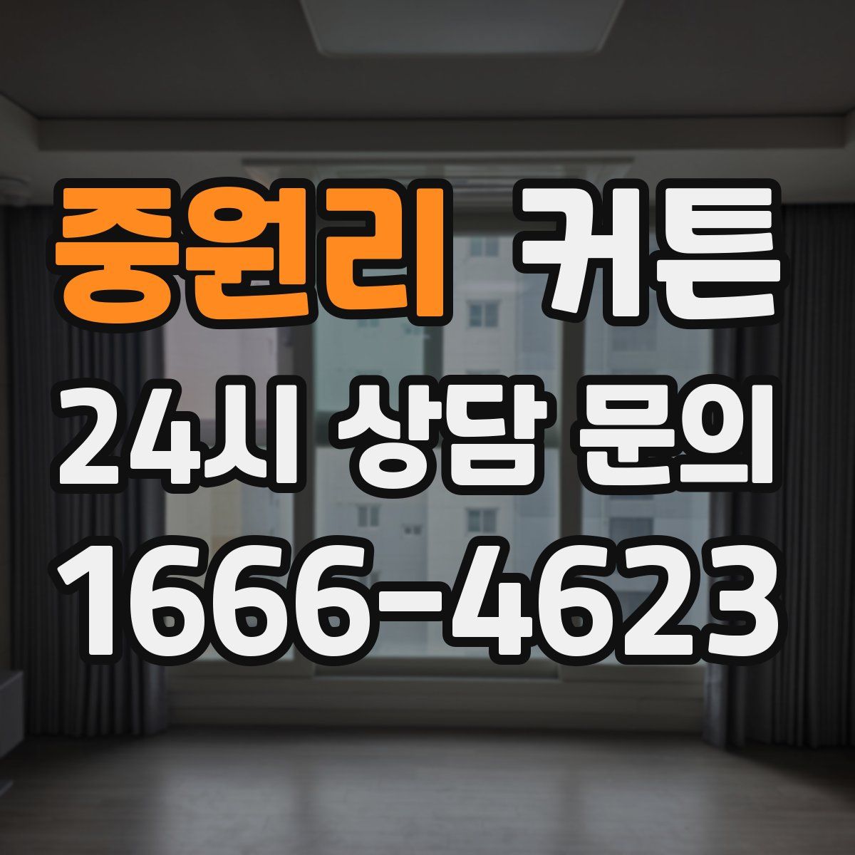 중원리 커튼