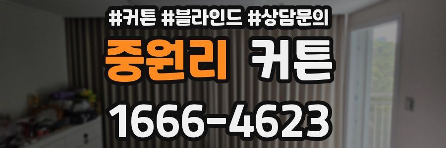 중원리 커튼