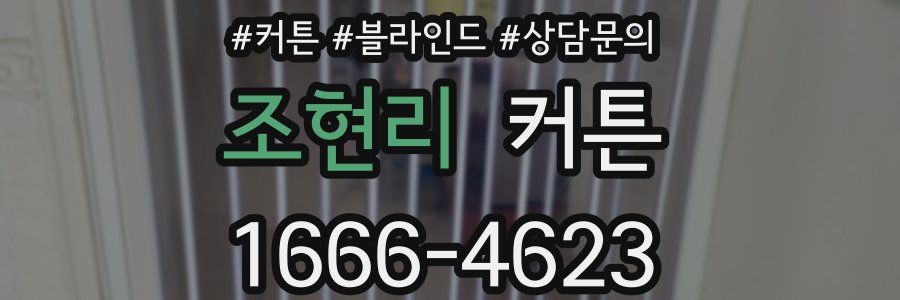조현리 커튼
