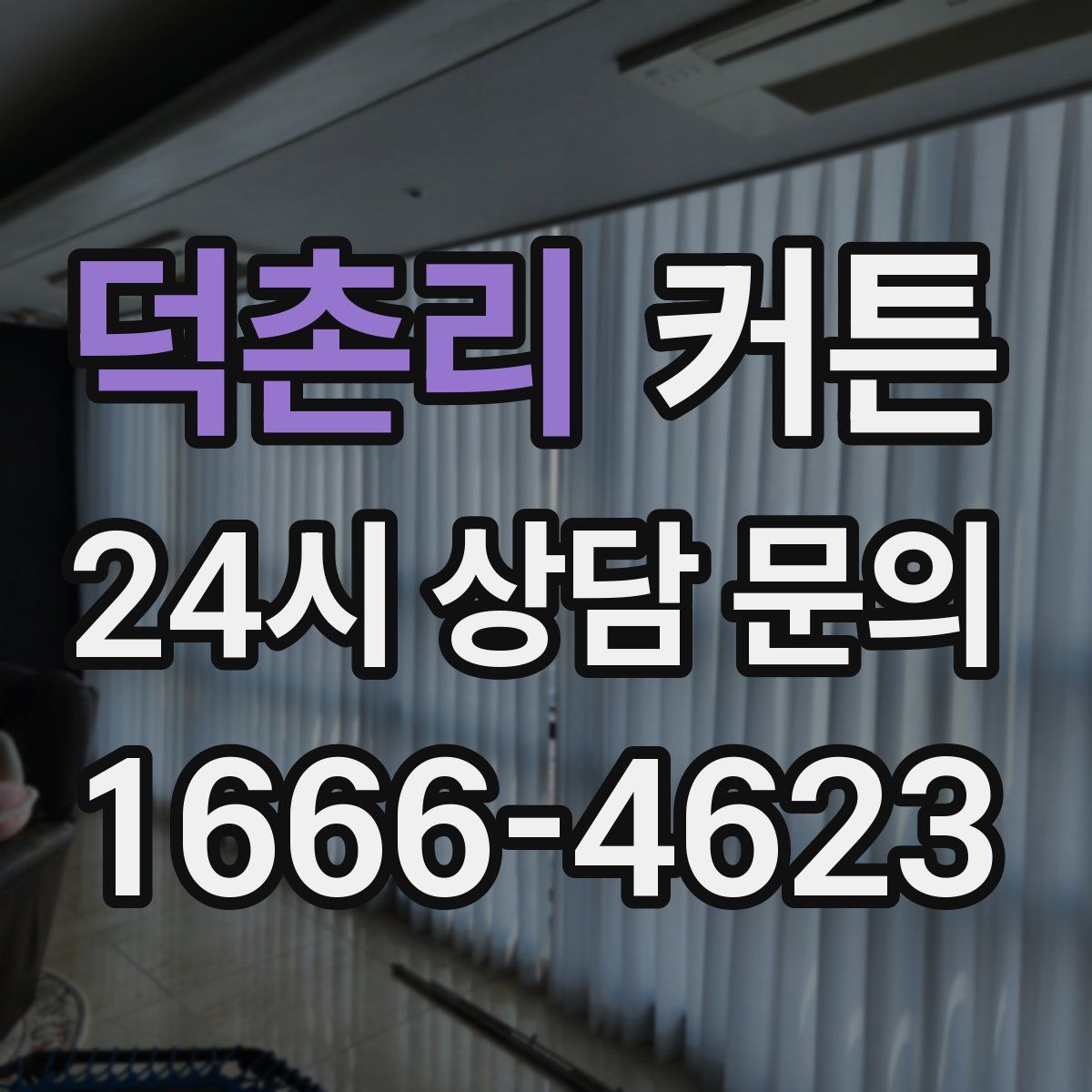 덕촌리 커튼