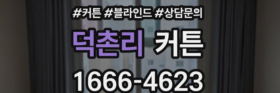 덕촌리 커튼