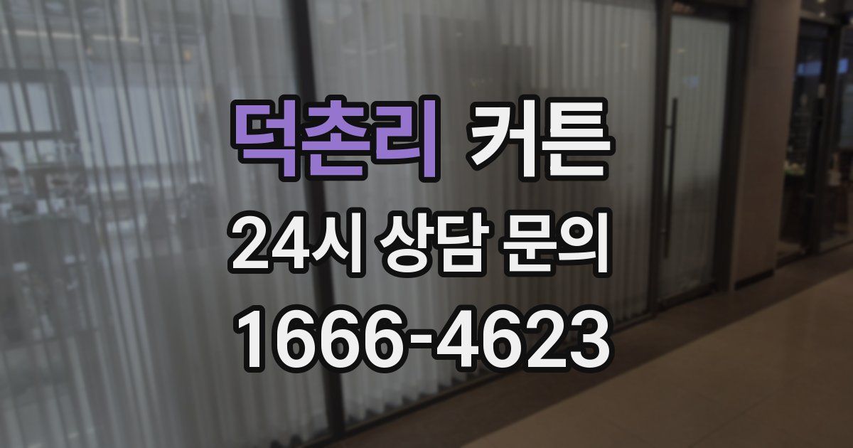 덕촌리 커튼