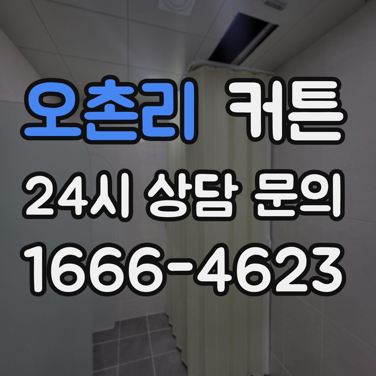 오촌리 커튼