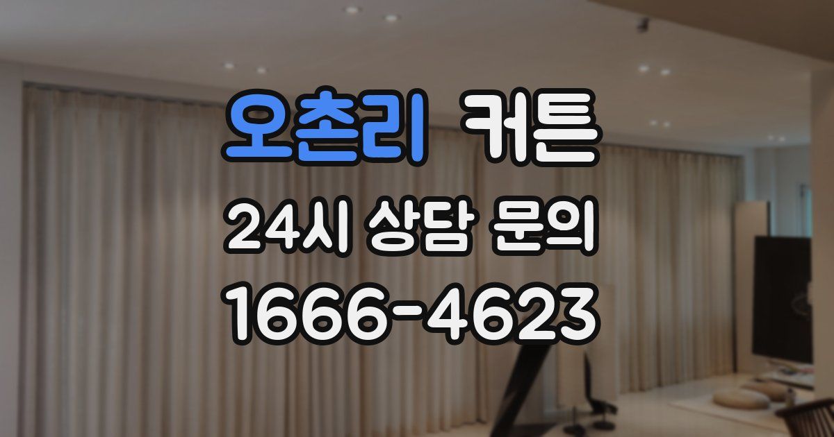 오촌리 커튼