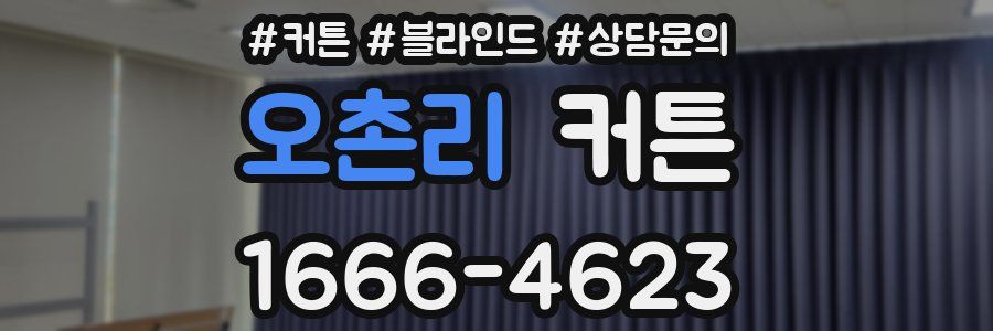 오촌리 커튼