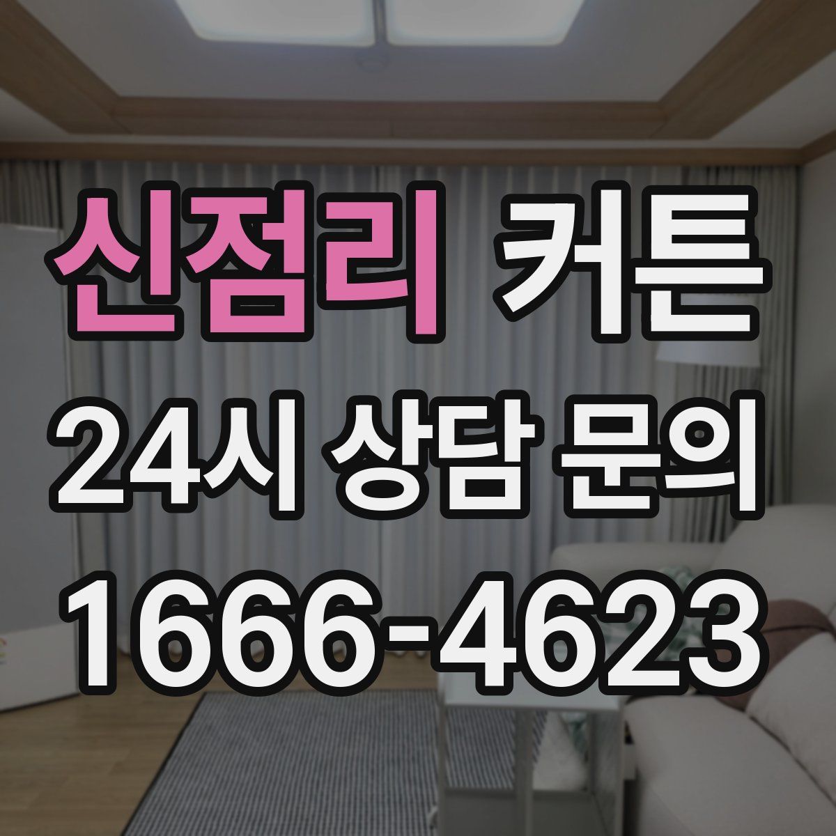 신점리 커튼