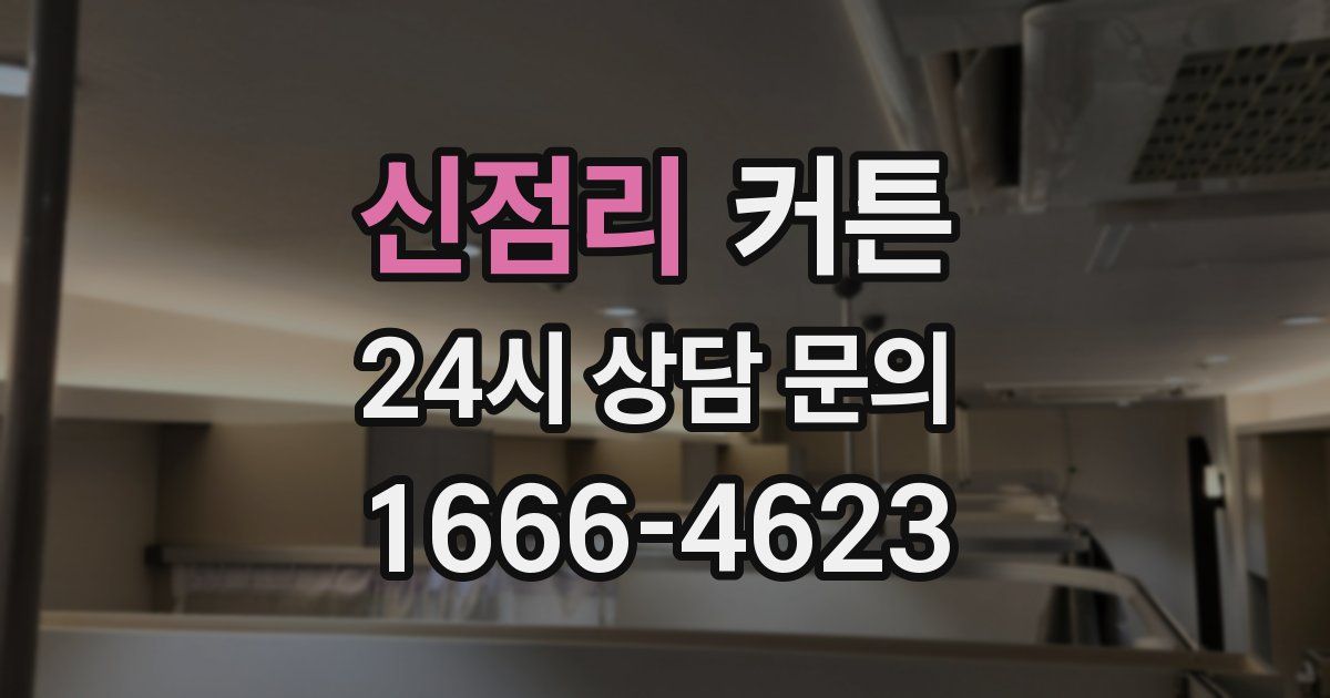 신점리 커튼
