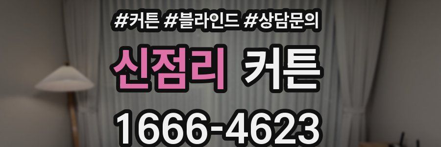 신점리 커튼