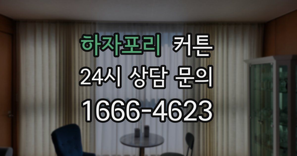 하자포리 커튼