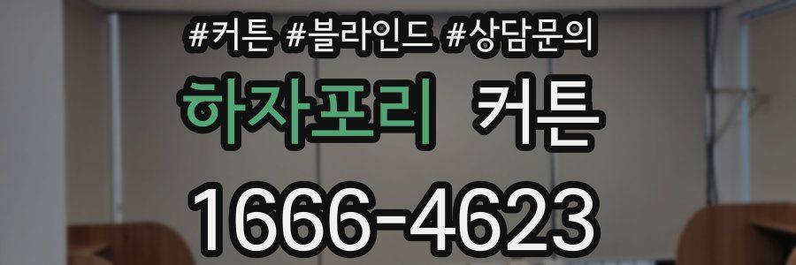 하자포리 커튼