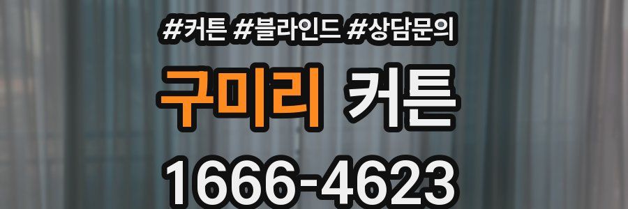 구미리 커튼