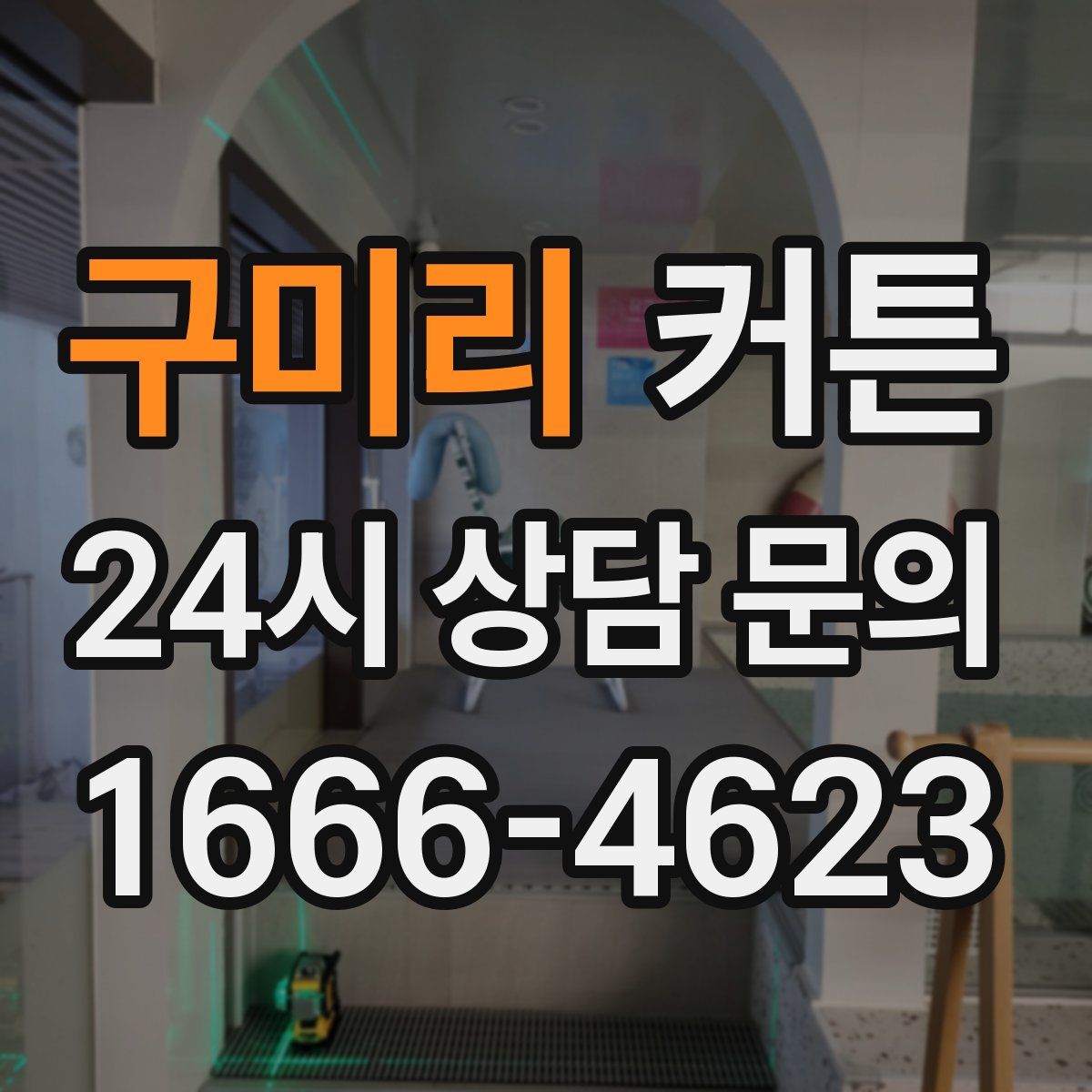 구미리 커튼