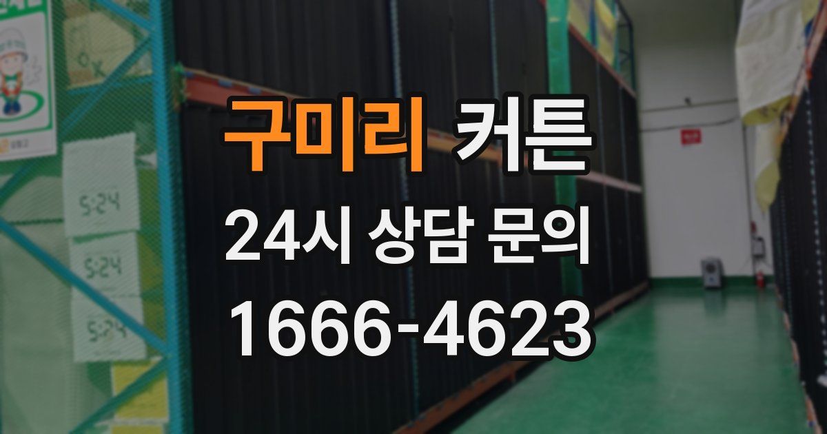 구미리 커튼