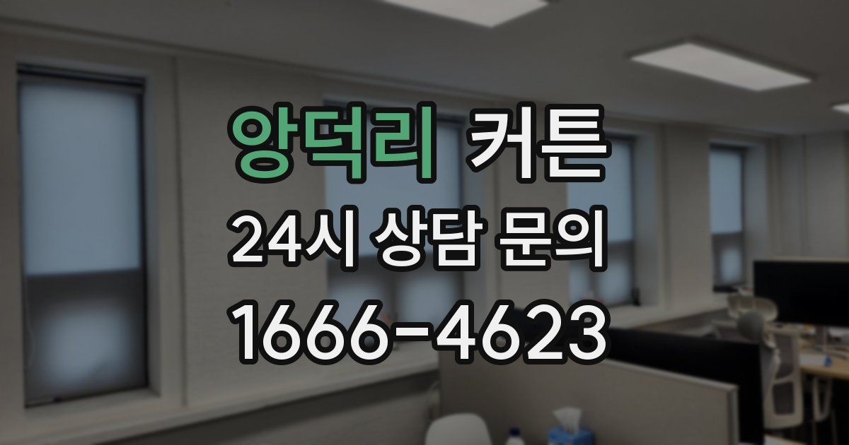 앙덕리 커튼