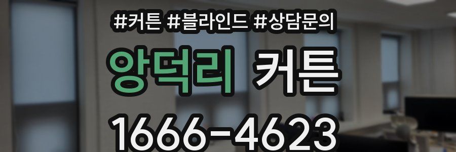 앙덕리 커튼