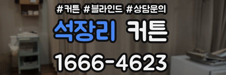 석장리 커튼
