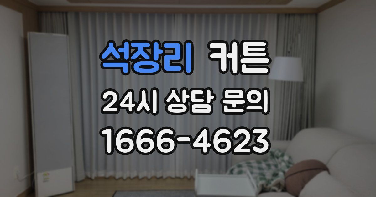 석장리 커튼