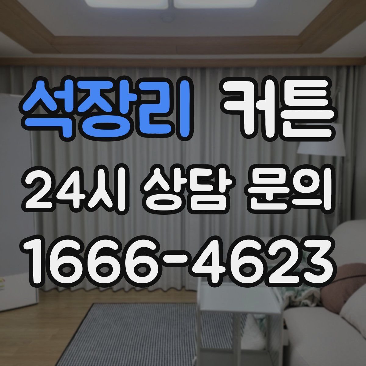 석장리 커튼
