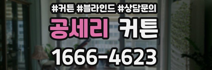 공세리 커튼