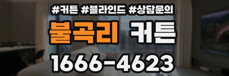 불곡리 커튼