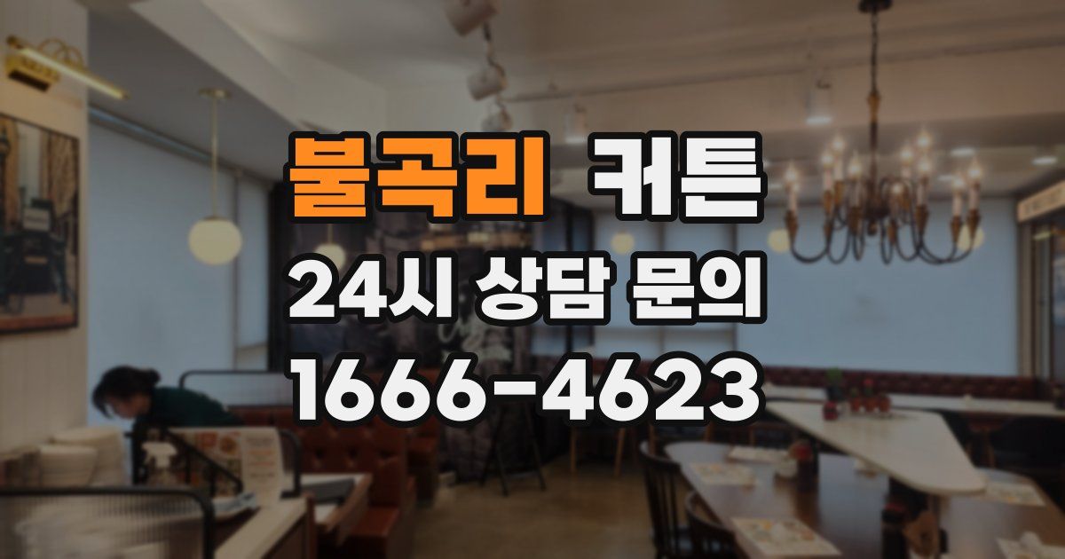 불곡리 커튼