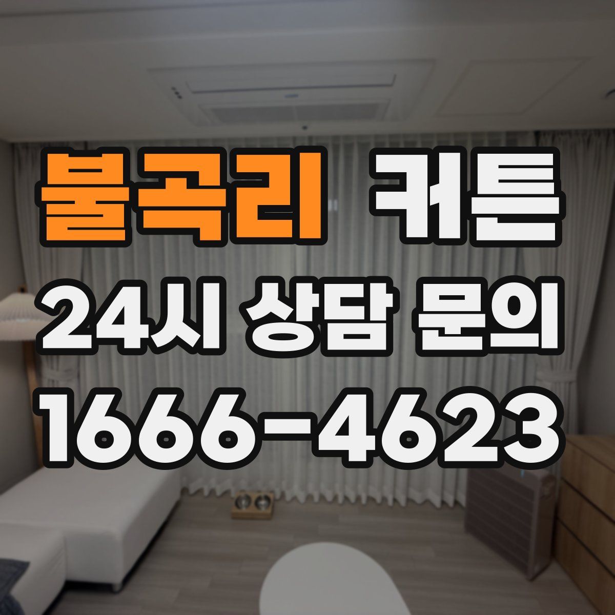 불곡리 커튼