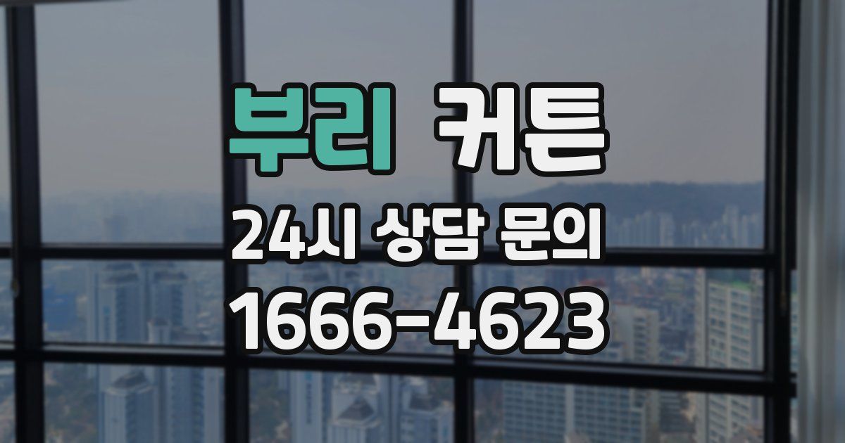 부리 커튼