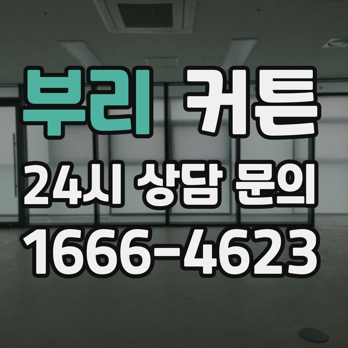부리 커튼