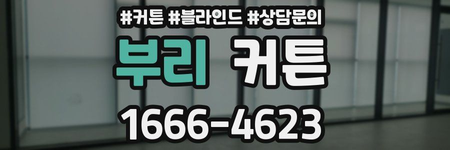 부리 커튼