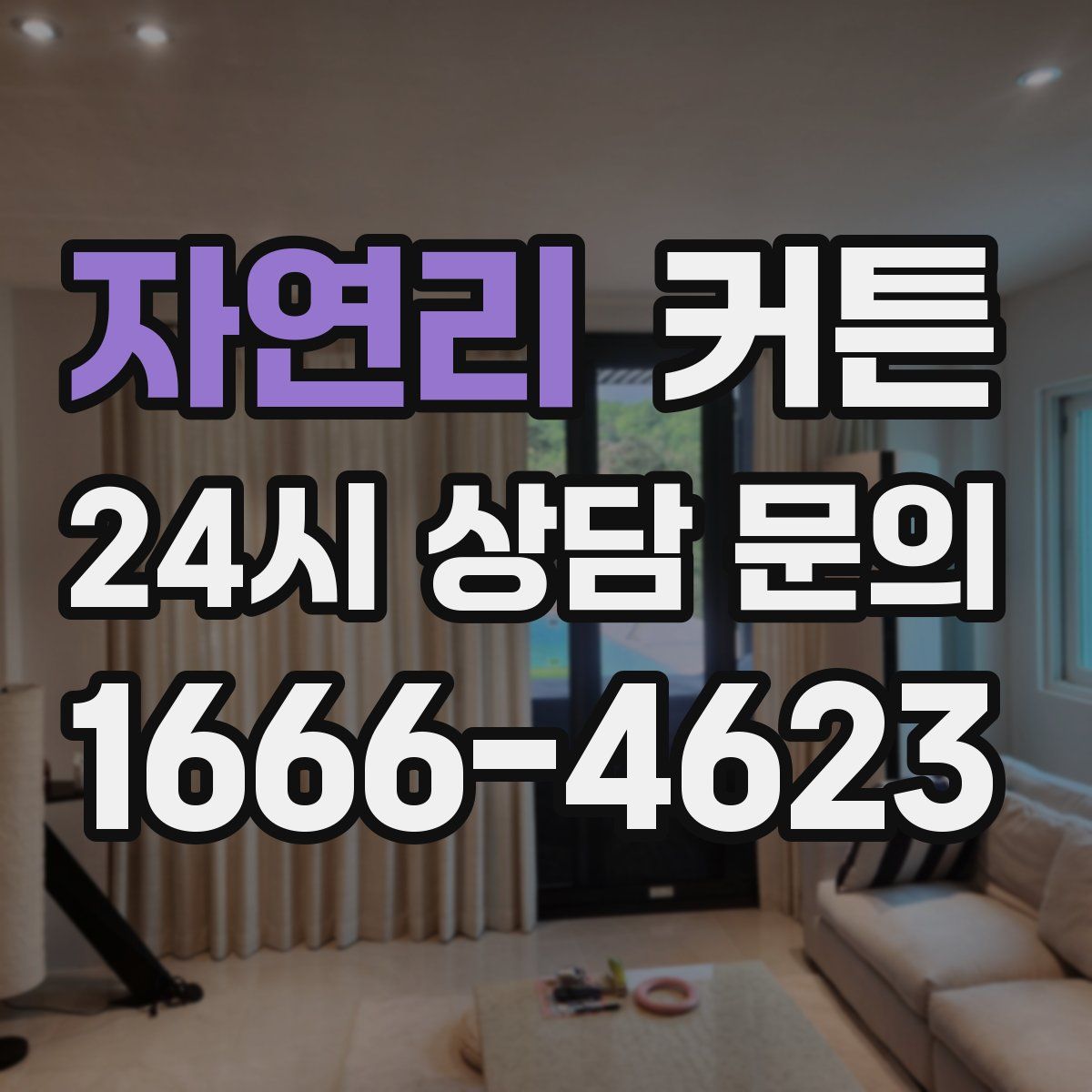 자연리 커튼