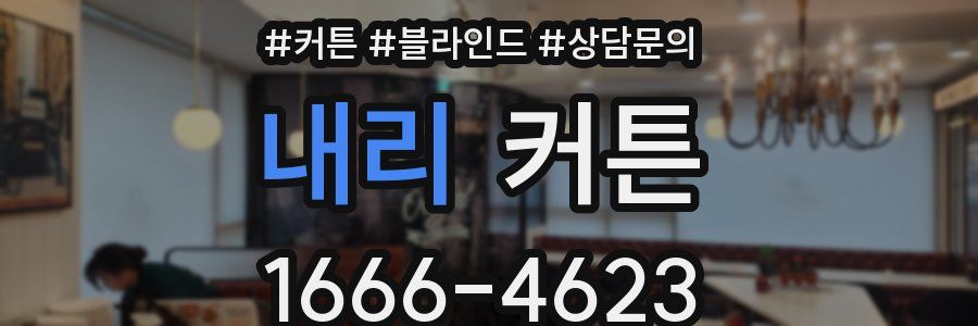 내리 커튼