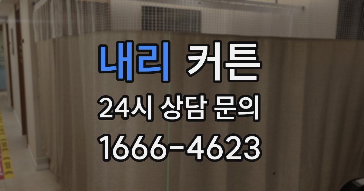 내리 커튼