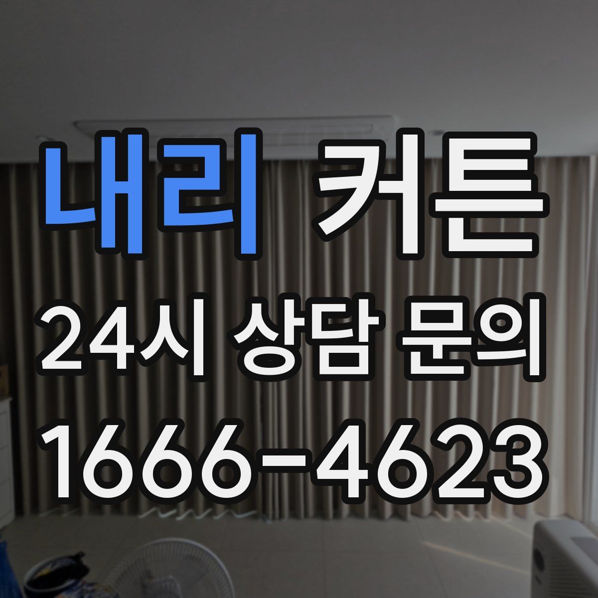 내리 커튼