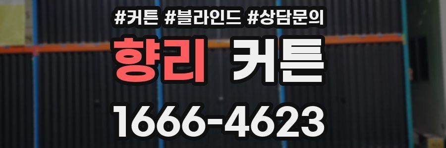 향리 커튼