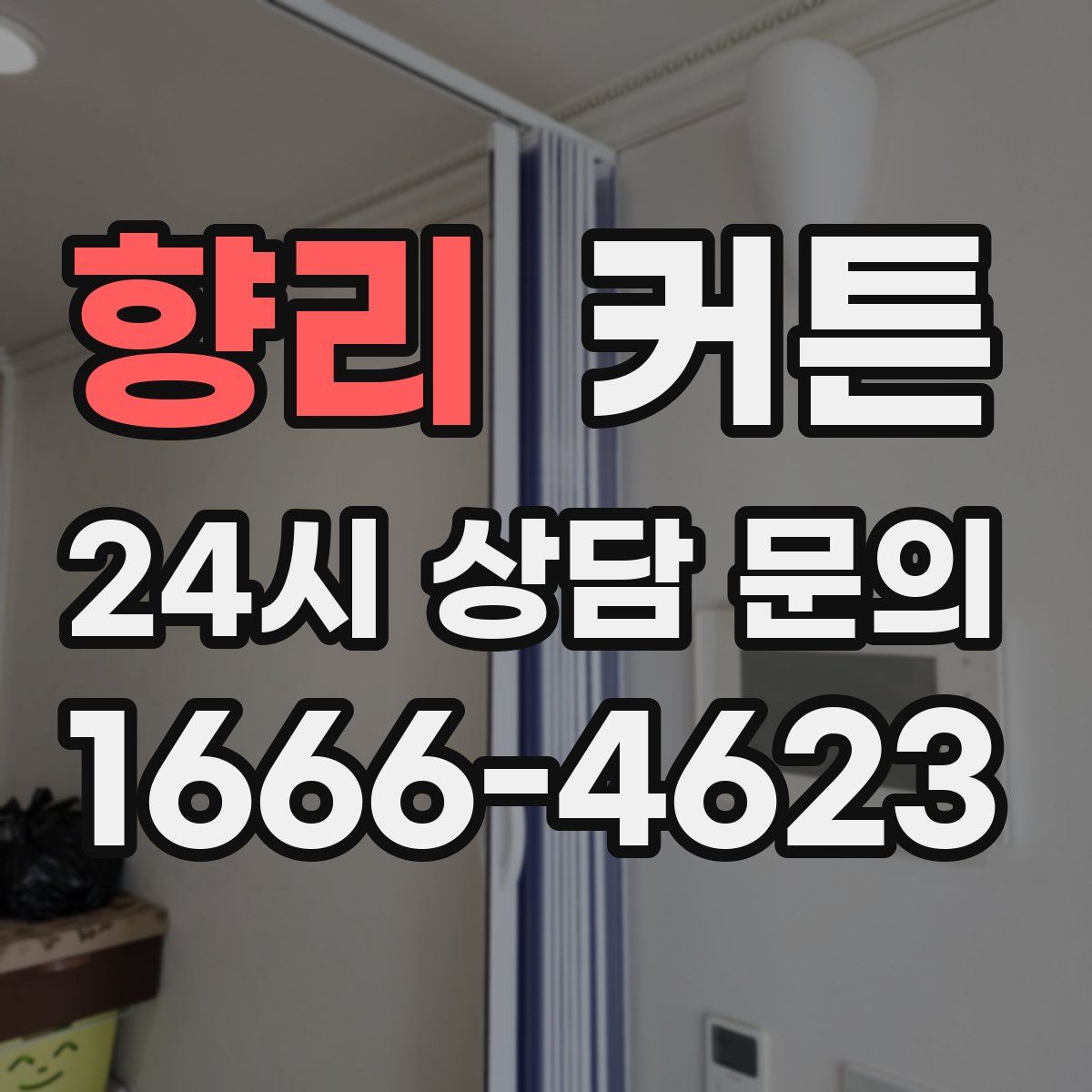 향리 커튼