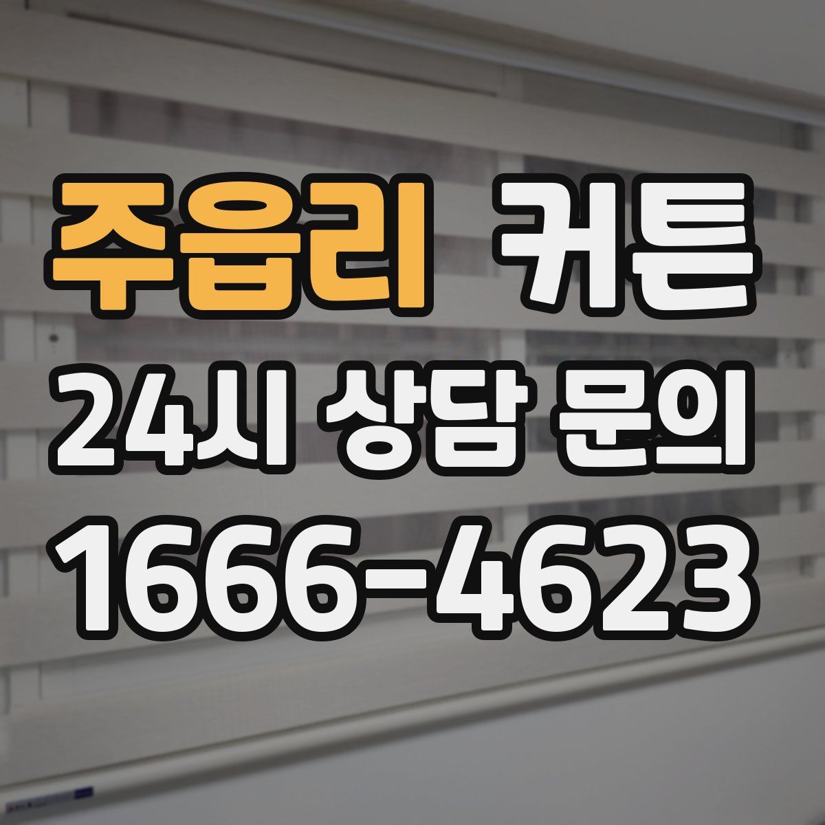 주읍리 커튼