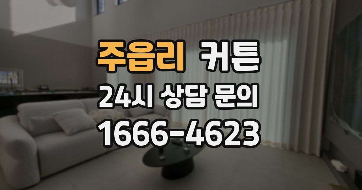 주읍리 커튼