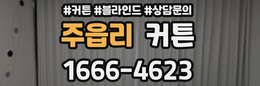 주읍리 커튼