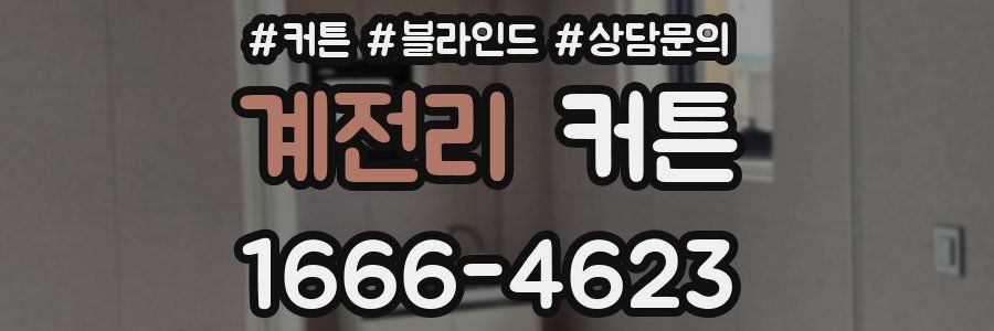 계전리 커튼