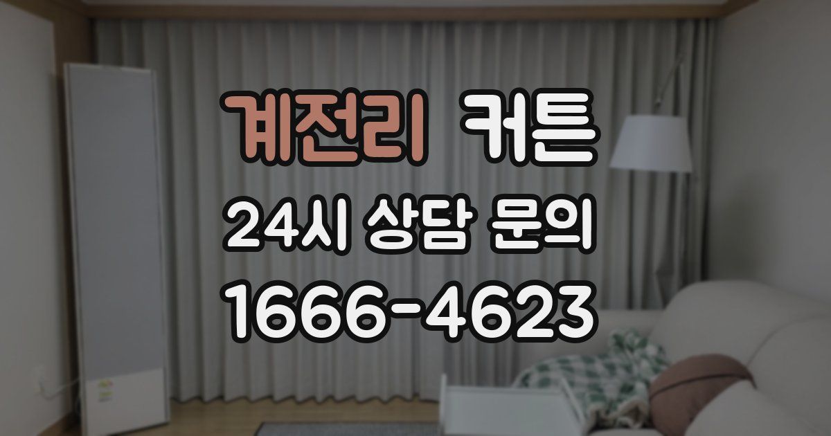 계전리 커튼