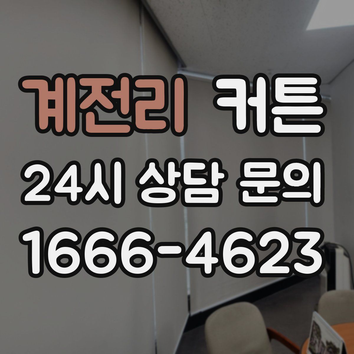 계전리 커튼