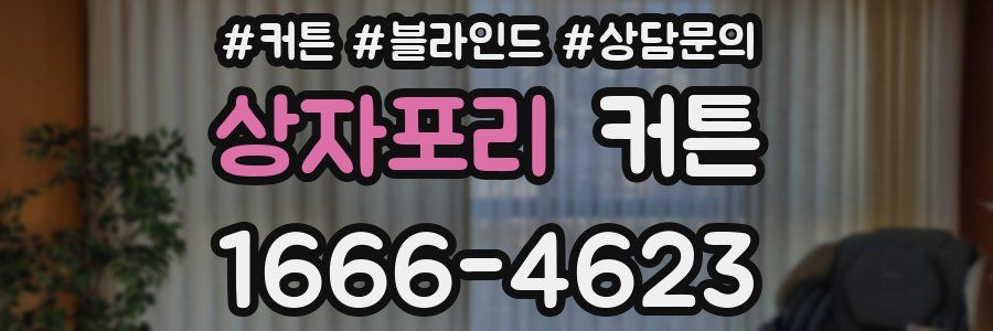 상자포리 커튼