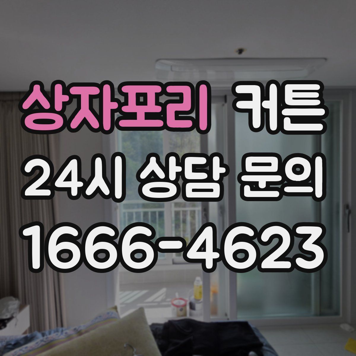 상자포리 커튼