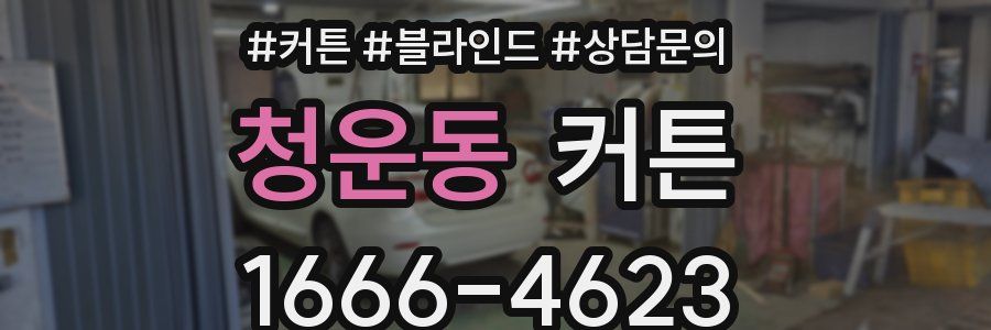 청운동 커튼