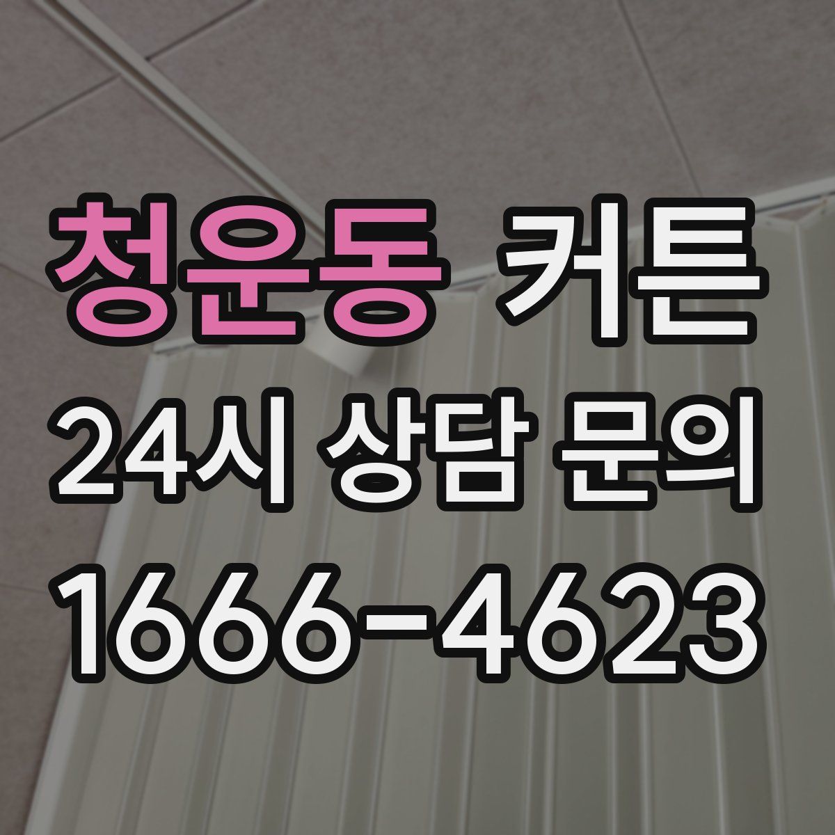 청운동 커튼
